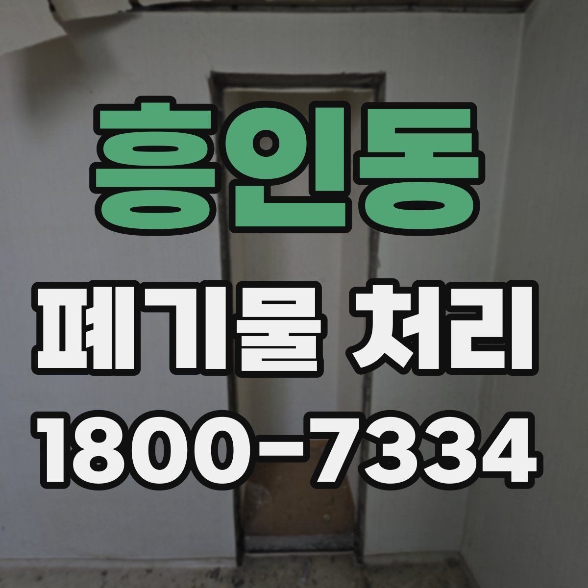 흥인동 폐기물 처리 신청 전에 확인할 서류