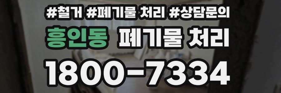 흥인동 폐기물 처리