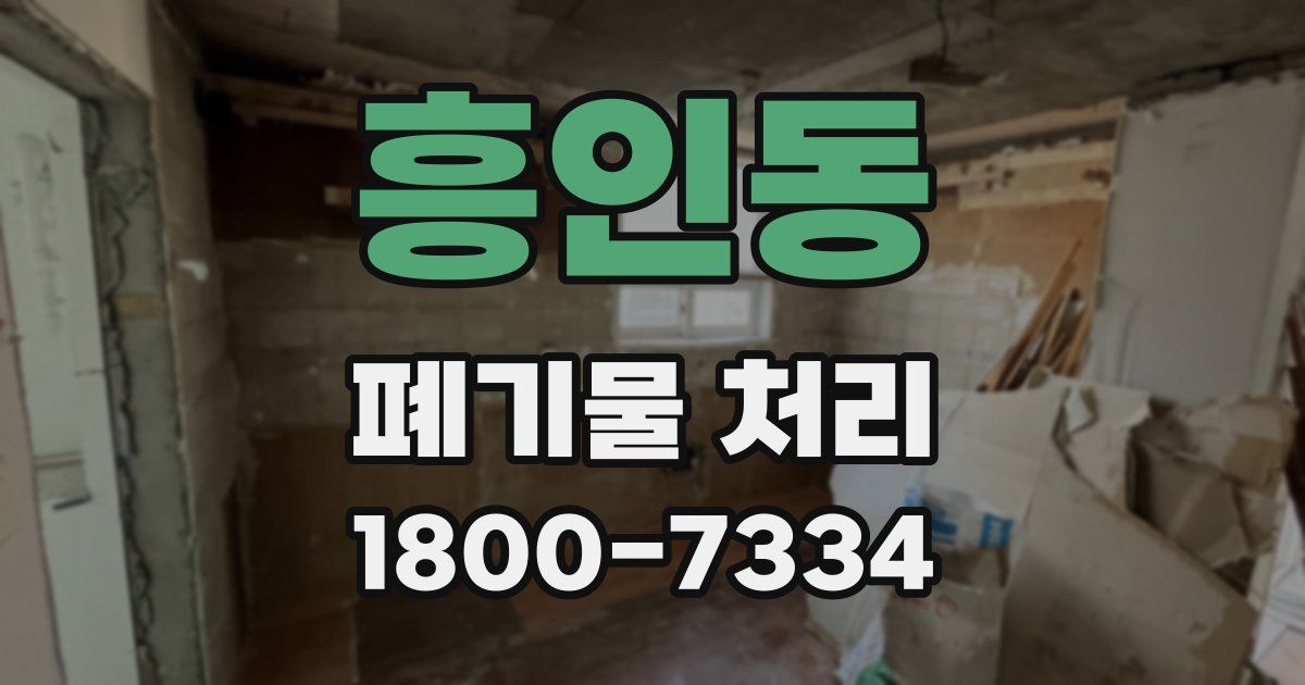 흥인동 폐기물 처리
