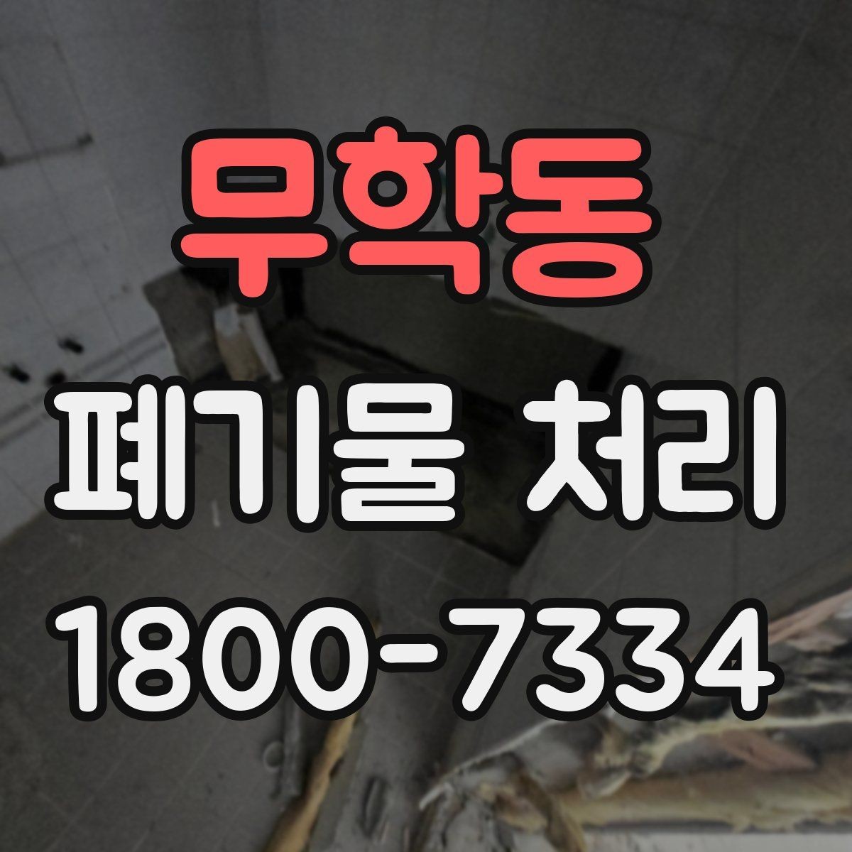 무학동 폐기물 처리 시 자주 묻는 질문 정리