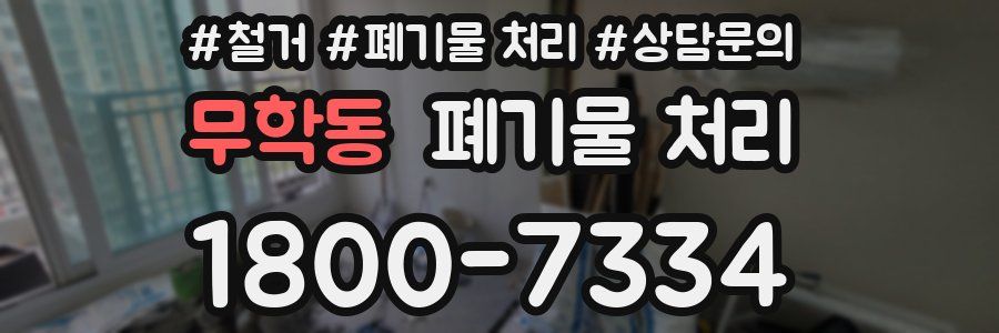 무학동 폐기물 처리