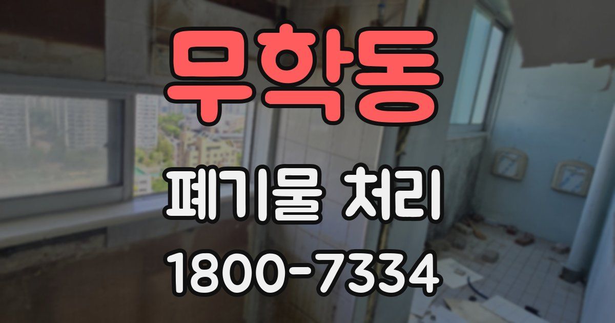 무학동 폐기물 처리