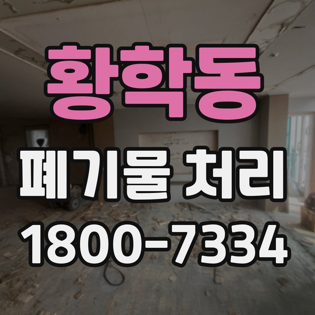 황학동 폐기물 처리 계획 세울 때 고려할 변수