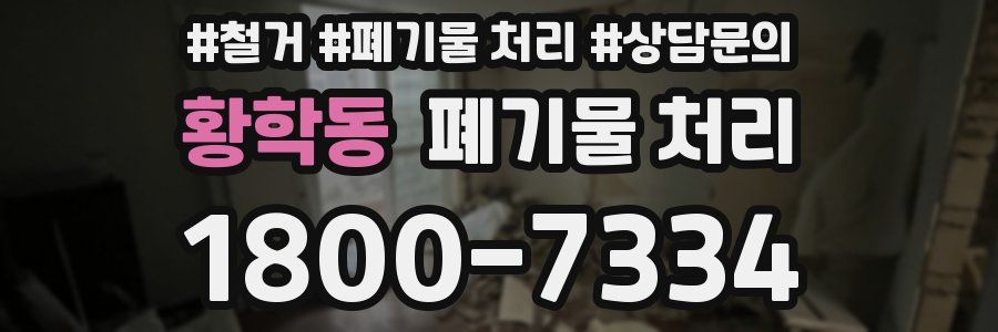 황학동 폐기물 처리