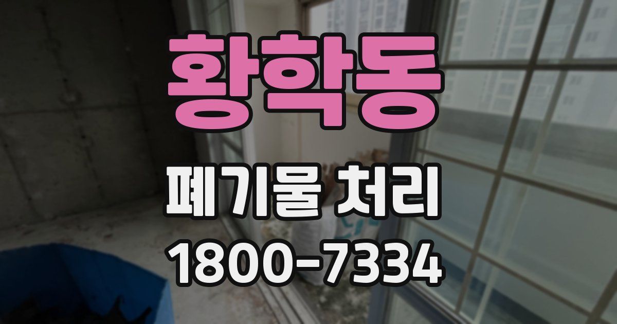 황학동 폐기물 처리