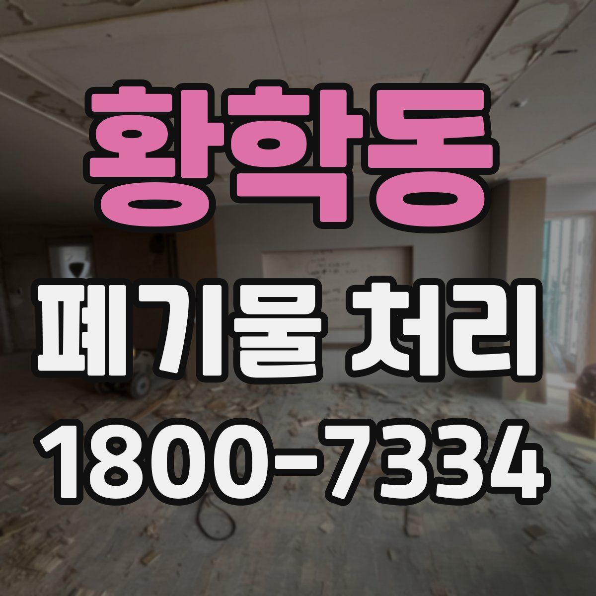 황학동 폐기물 처리