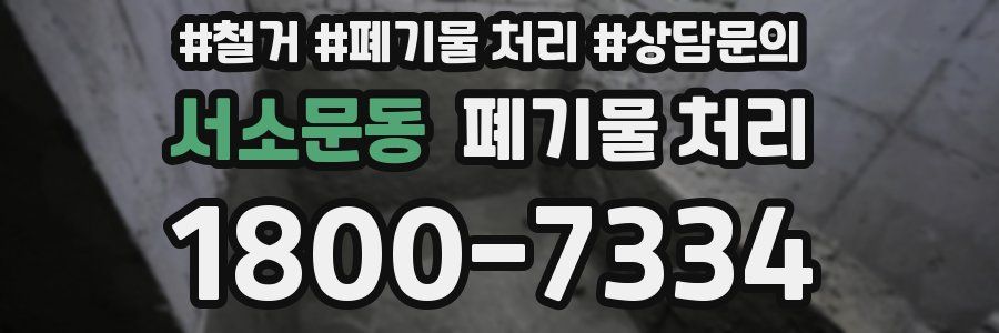 서소문동 폐기물 처리