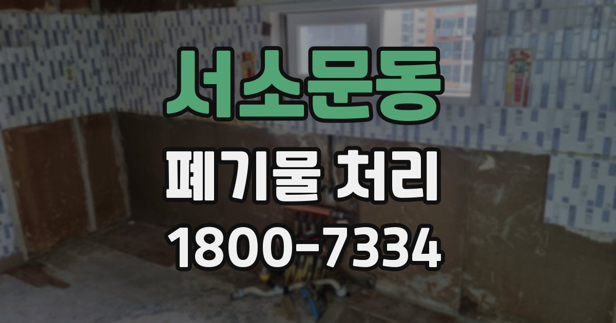 서소문동 폐기물 처리