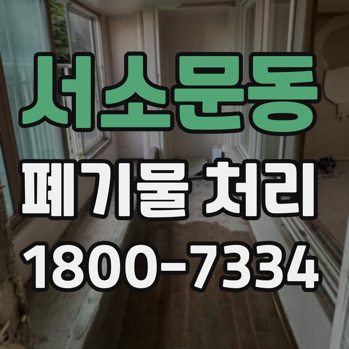 서소문동 폐기물 처리