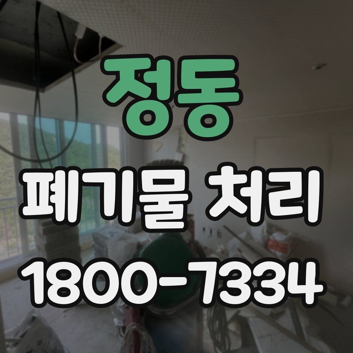 정동 폐기물 처리 비용과 처리 진행 방식를 한눈에 보기