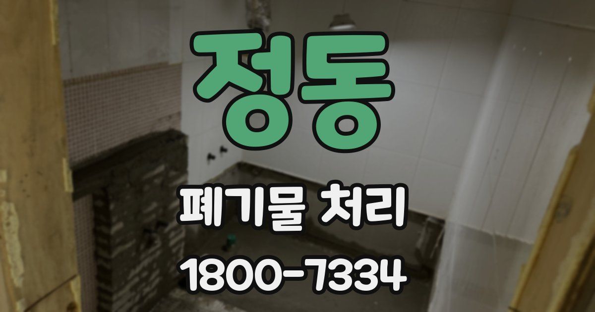정동 폐기물 처리