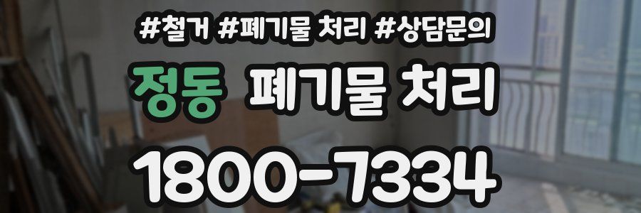 정동 폐기물 처리
