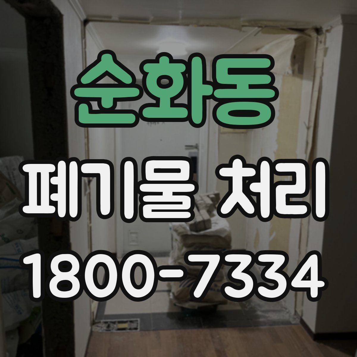 순화동 폐기물 처리 가능한 품목과 제외 품목