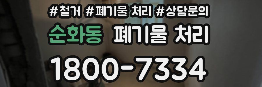 순화동 폐기물 처리