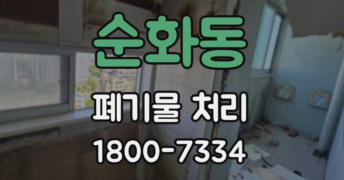 순화동 폐기물 처리