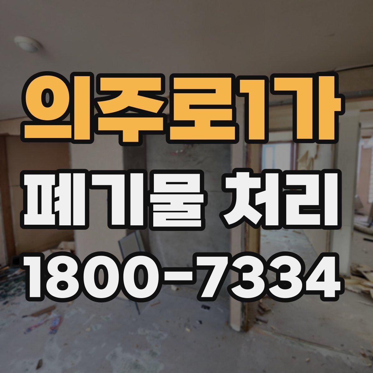 의주로1가 폐기물 처리 전에 확인해야 할 현장 조건
