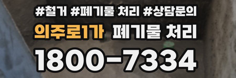 의주로1가 폐기물 처리