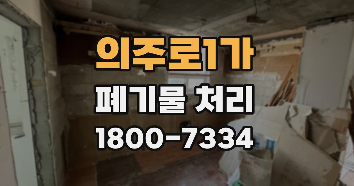 의주로1가 폐기물 처리
