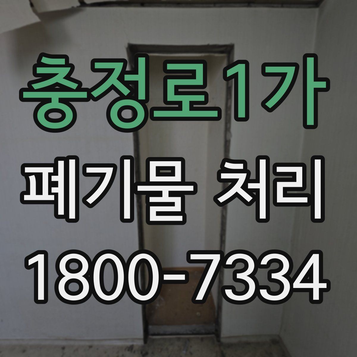 충정로1가 폐기물 처리 시 주의해야 할 항목