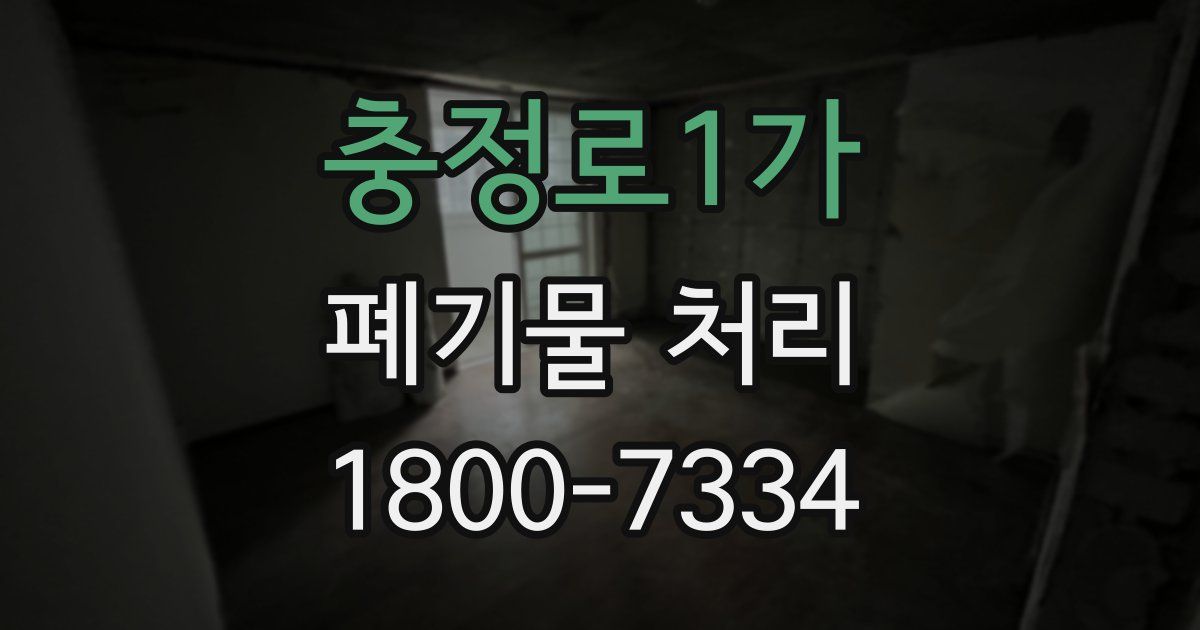 충정로1가 폐기물 처리