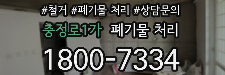 충정로1가 폐기물 처리