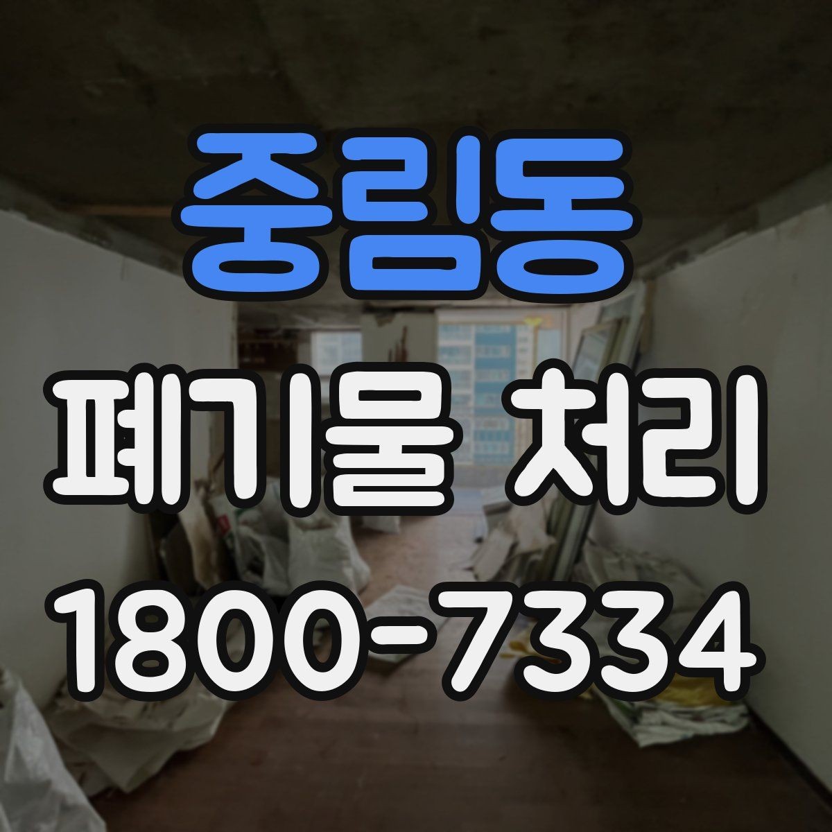 중림동 폐기물 처리 대상이 되는 품목 예시