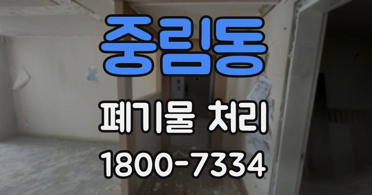 중림동 폐기물 처리