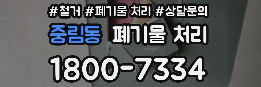 중림동 폐기물 처리