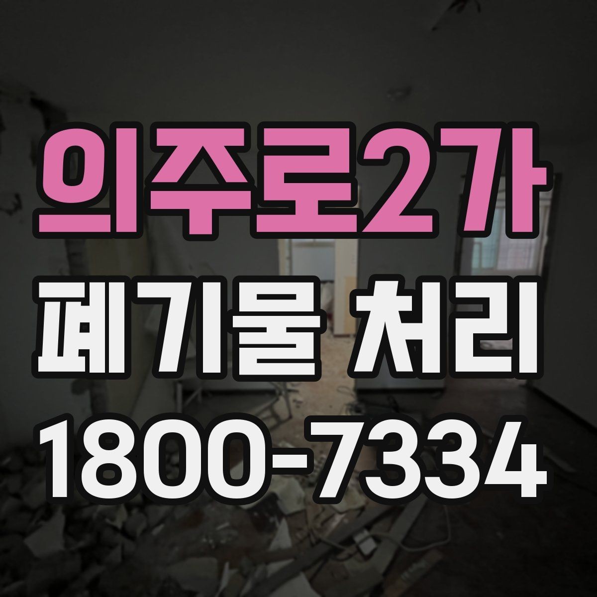 의주로2가 폐기물 처리 방법을 상황별로 나누어 보기