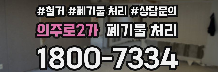 의주로2가 폐기물 처리