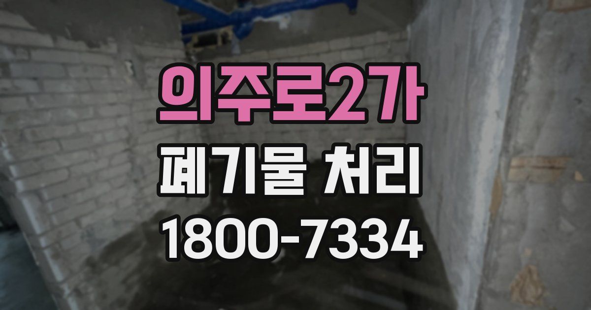 의주로2가 폐기물 처리