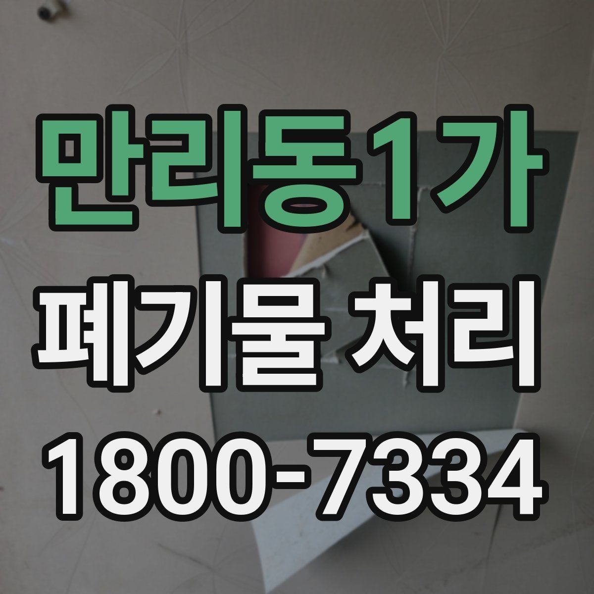 만리동1가 폐기물 처리 상담부터 완료까지 알아두면 좋은 흐름