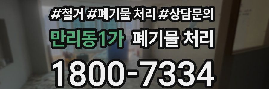 만리동1가 폐기물 처리