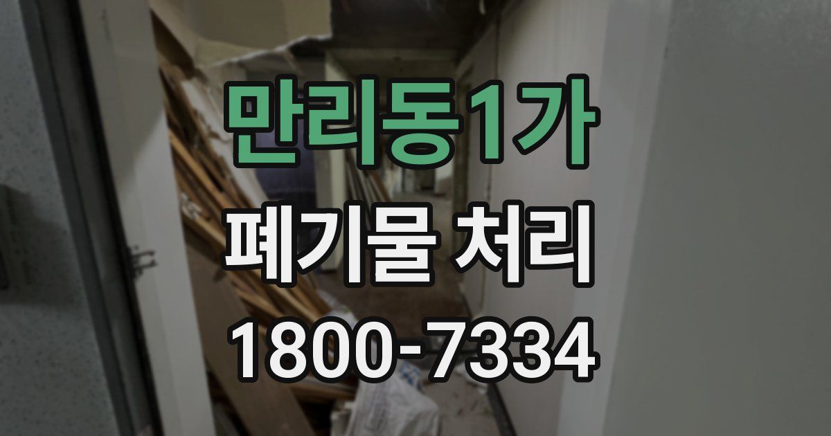 만리동1가 폐기물 처리