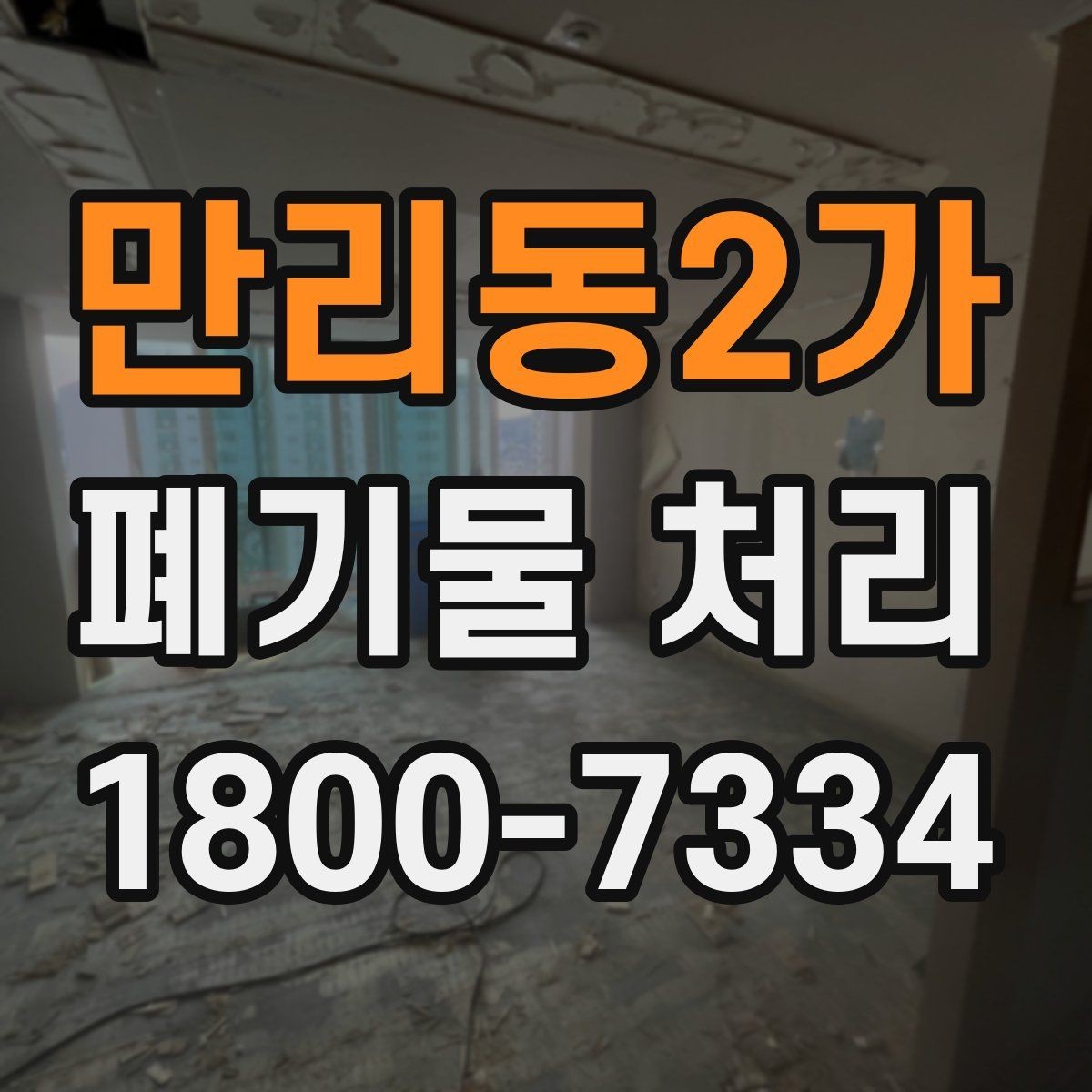 만리동2가 폐기물 처리 준비 서류와 진행 순서