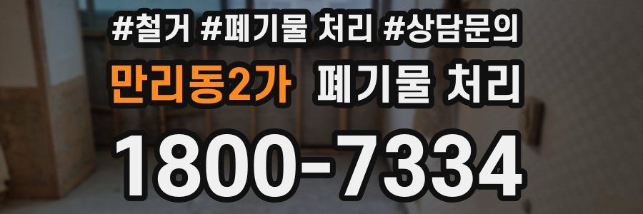 만리동2가 폐기물 처리