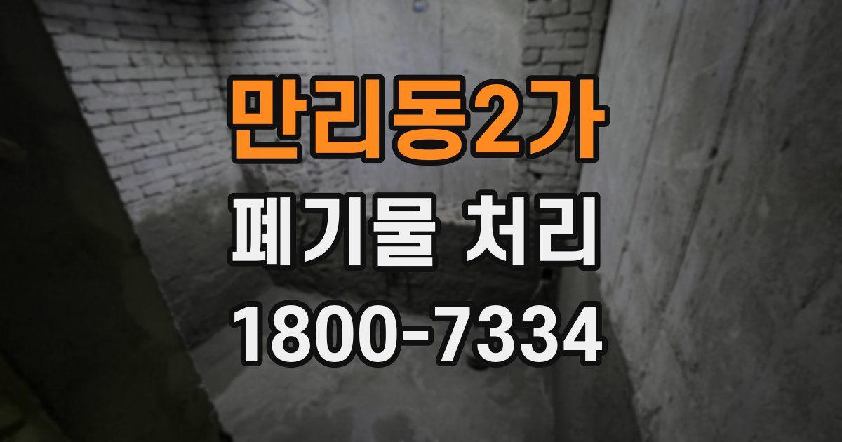 만리동2가 폐기물 처리
