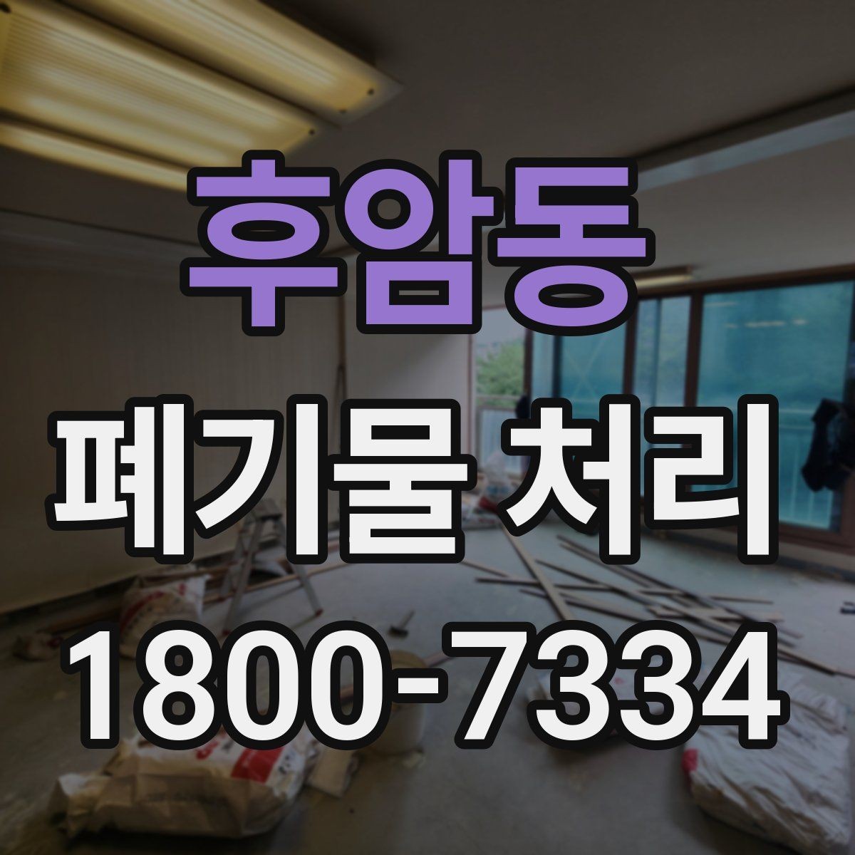 후암동 폐기물 처리 시 계단·엘리베이터 조건 확인하기