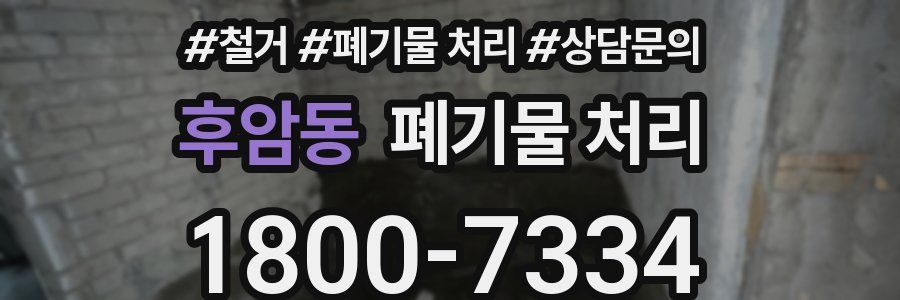 후암동 폐기물 처리