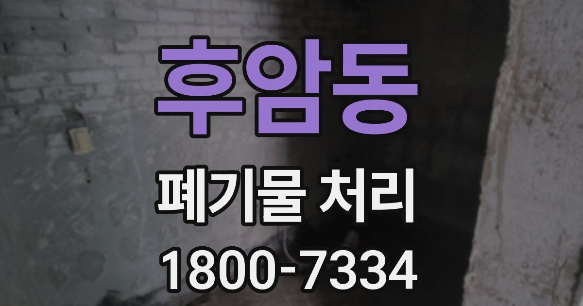 후암동 폐기물 처리