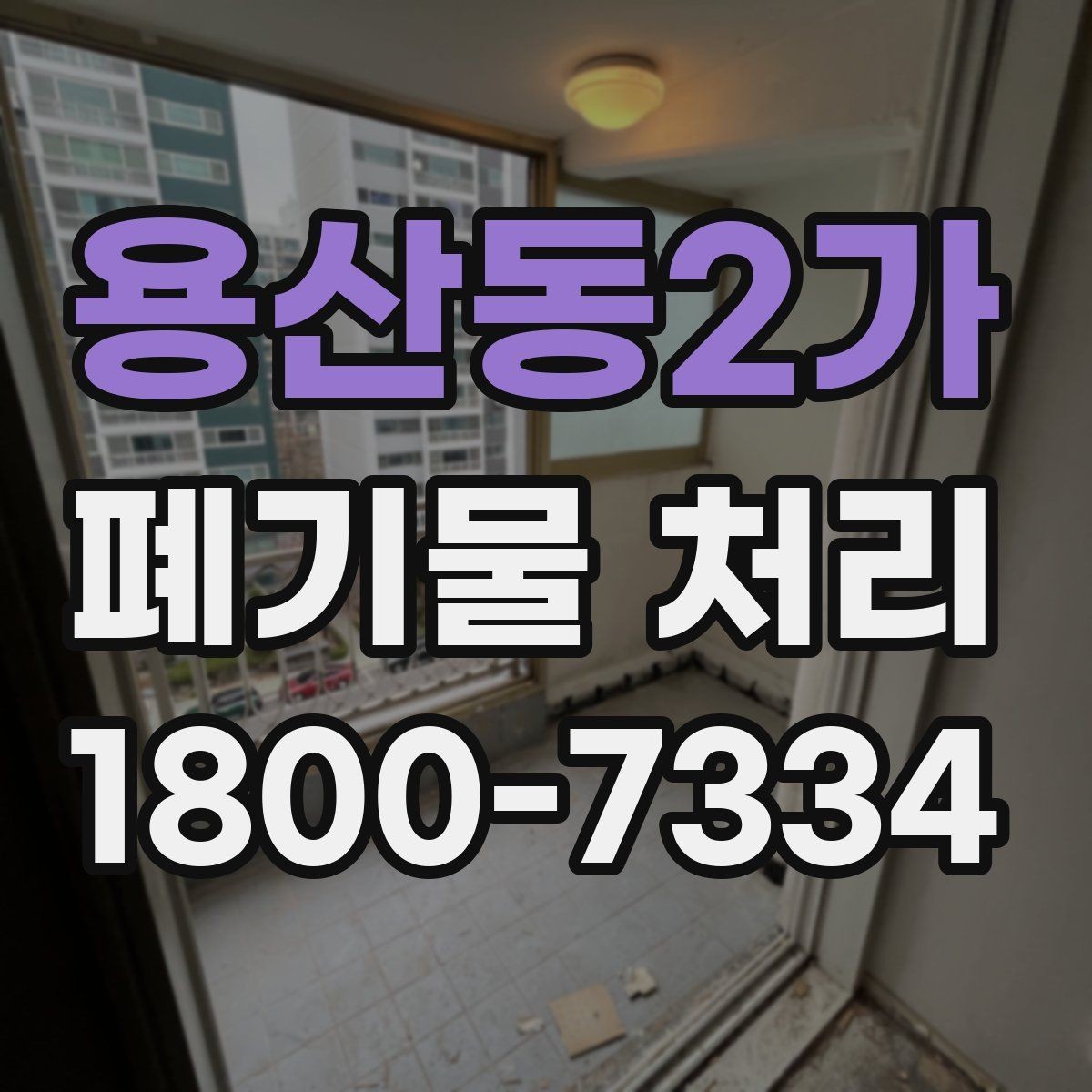 용산동2가 폐기물 처리 현장을 효율적으로 준비하는 법