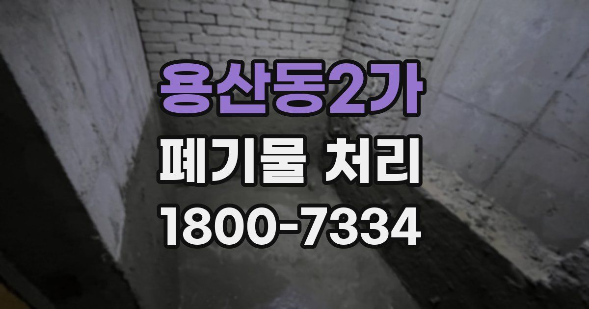용산동2가 폐기물 처리