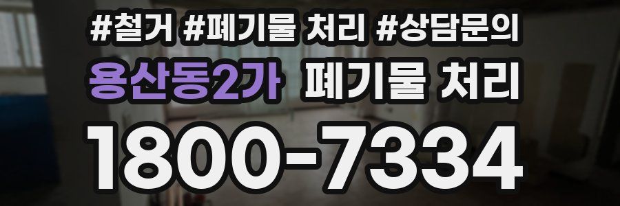 용산동2가 폐기물 처리