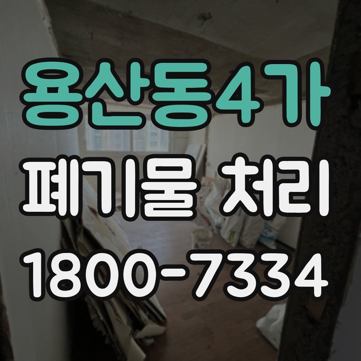 용산동4가 폐기물 처리 방법을 바꾸면 생기는 차이