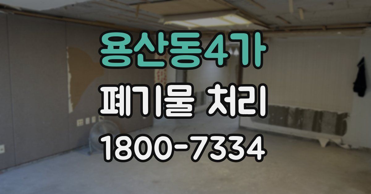 용산동4가 폐기물 처리