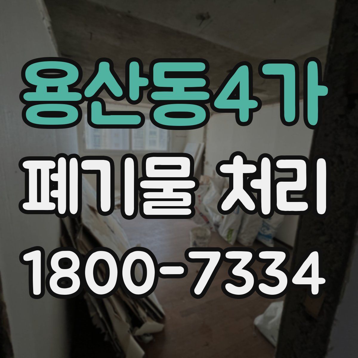 용산동4가 폐기물 처리