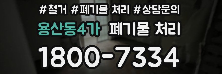 용산동4가 폐기물 처리