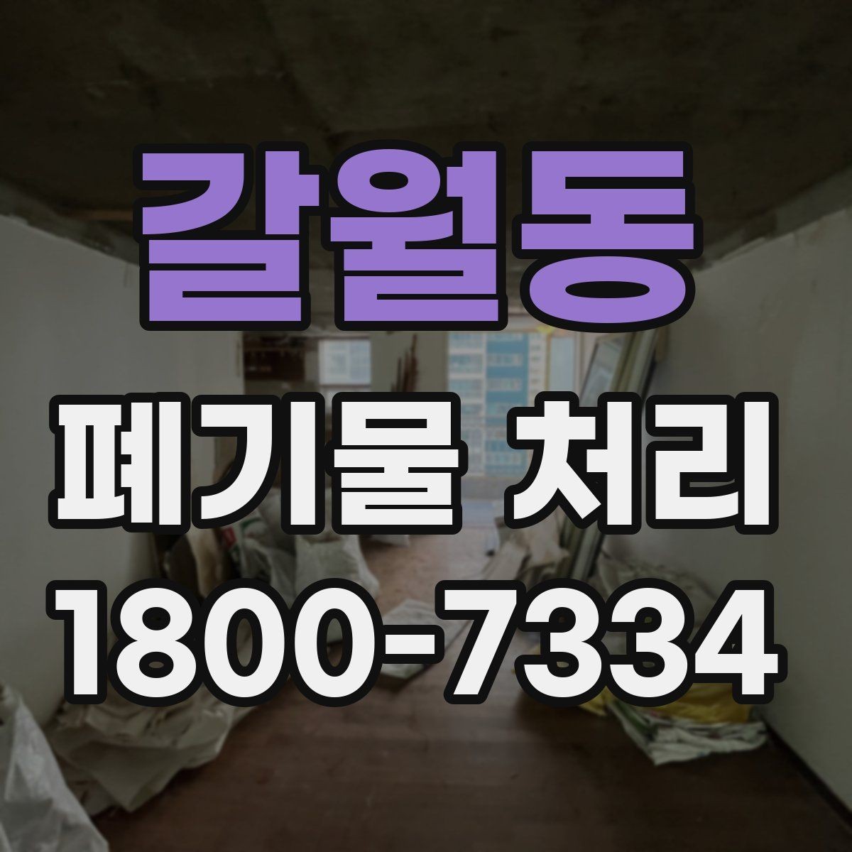 갈월동 폐기물 처리 시 현장 접근 조건이 중요한 이유