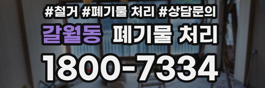 갈월동 폐기물 처리