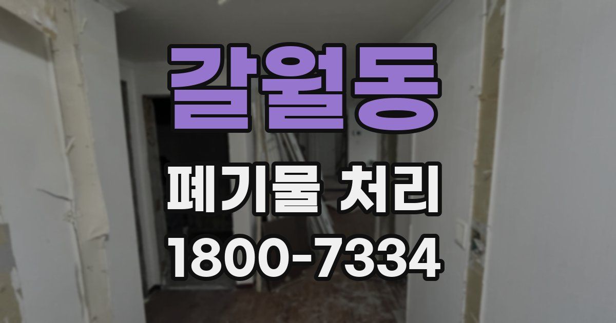 갈월동 폐기물 처리